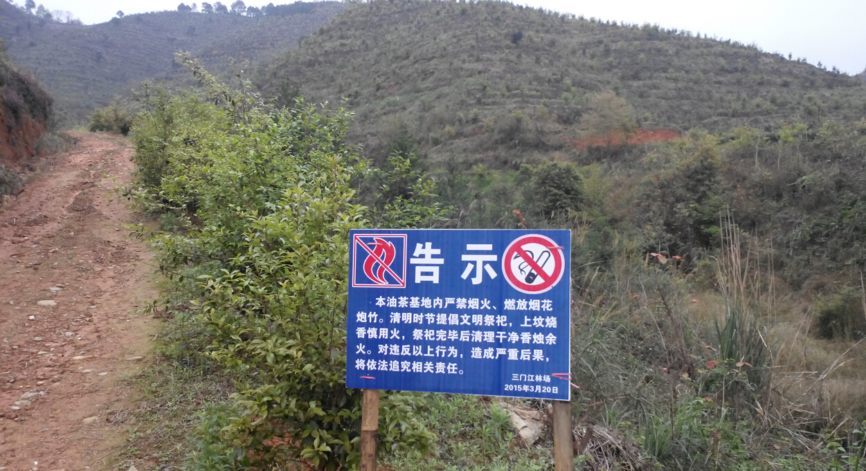 三是在林地进出路口,竖立告示牌,提醒进入林地的群众增强森林防火意识